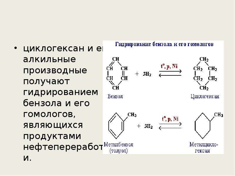 Гидрирование гексана 2. Бензол + h2 циклогексан. Циклогексан h2 реакция. Гидрирование циклогексана формула. Схема реакции гидрирования бензола.