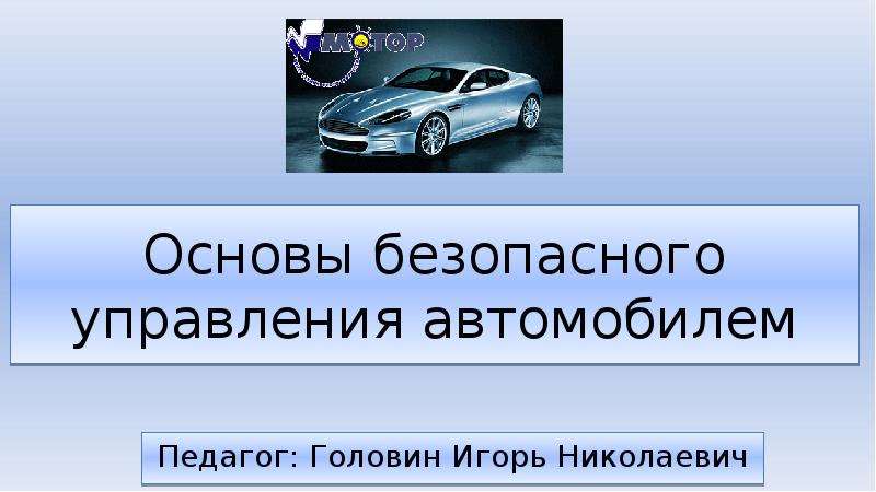 Основы безопасного управления автомобилем