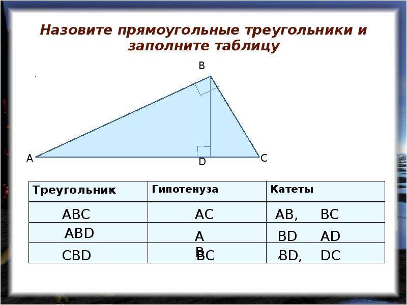 Прямоугольный треугольник величины