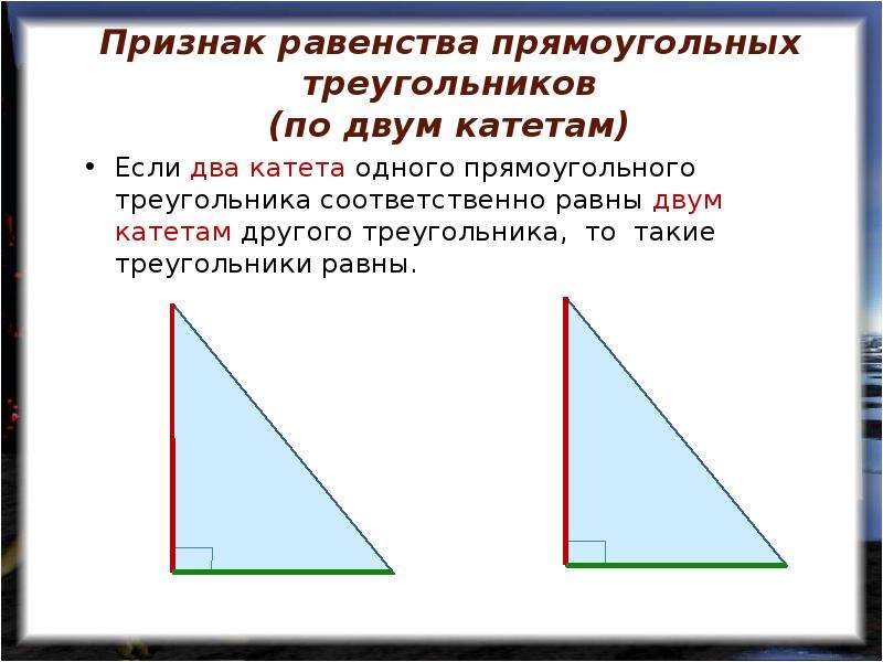 C в равных прямоугольных треугольника катеты