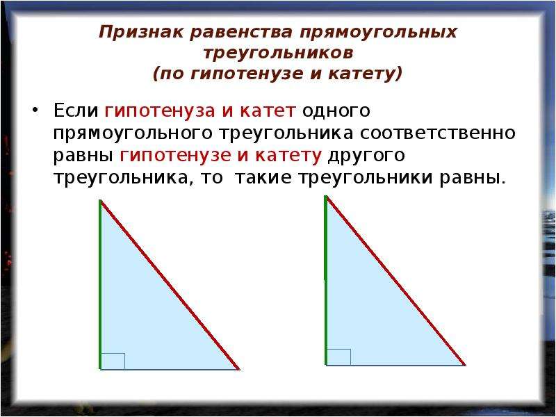 Найди катеты прямоугольных треугольников которых. Катет треугольника. Признак равенства прямоугольных треугольников по двум катетам. Треугольники равны по двум катетам.