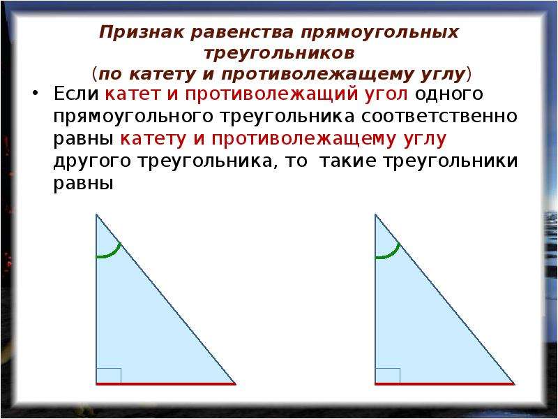 Равенство треугольников по острому углу