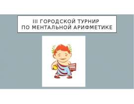 III городской турнир по ментальной арифметике