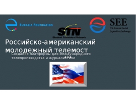 Российско-американский молодежный телемост