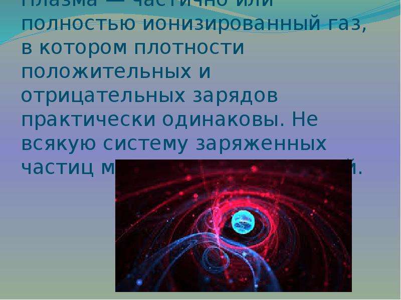 Плазма это газ. Плазма ионизированный ГАЗ. Плазма частично или полностью ионизированный. Плотный ионизированный ГАЗ. Частично ионизированная плазма.