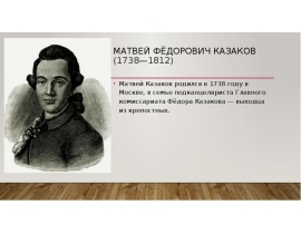 Матвей Фёдорович Казаков (1738-1812)