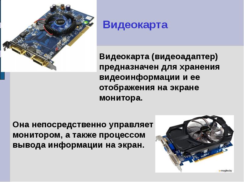 Видеоадаптер майкрософт вместо видеокарты. Видеоадаптер. Видеокарта для презентации. Что такое видеоадаптер в компьютере. Видеоадаптер презентация.