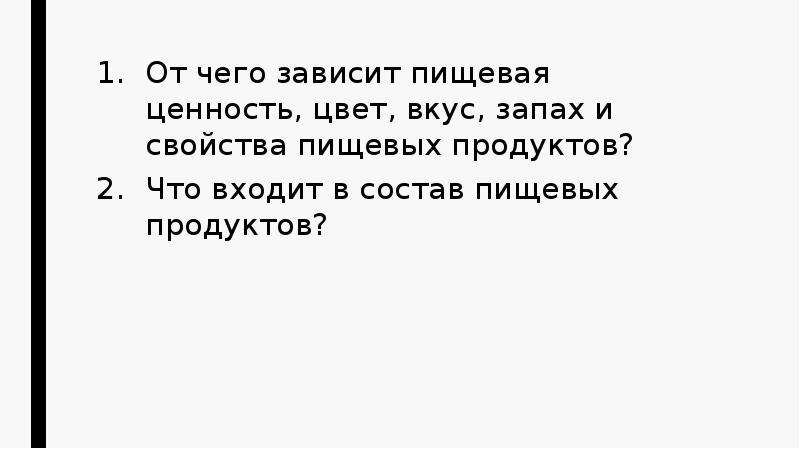 Зависит вкус. От чего зависит цвет вкус и аромат пищевых. От чего зависит аромат пищевых продуктов. От чего зависит цвет вкус и аромат пищевых продуктов Товароведение. От чего зависит вкус.