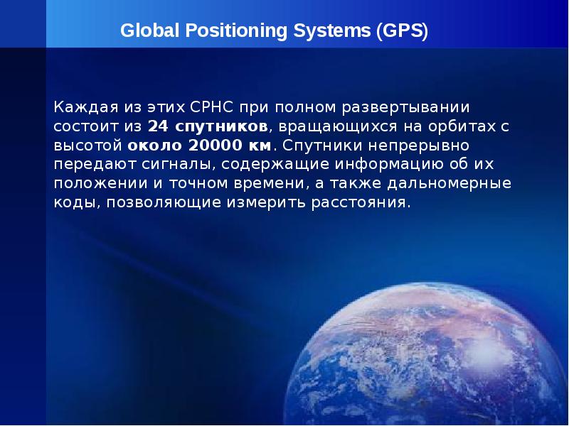 Первая глобальная система. Системы глобального позиционирования презентация.
