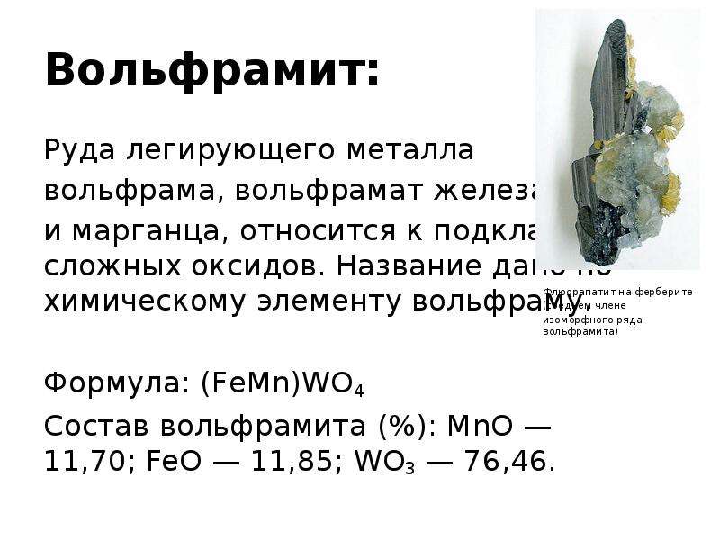 Вольфрам свойства. Вольфрам химический элемент. Вольфрам характеристика. Химический состав вольфрама. Вольфрам интересные факты.