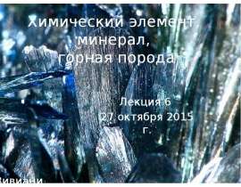 Химический элемент, минерал, горная порода. (Лекция 6)
