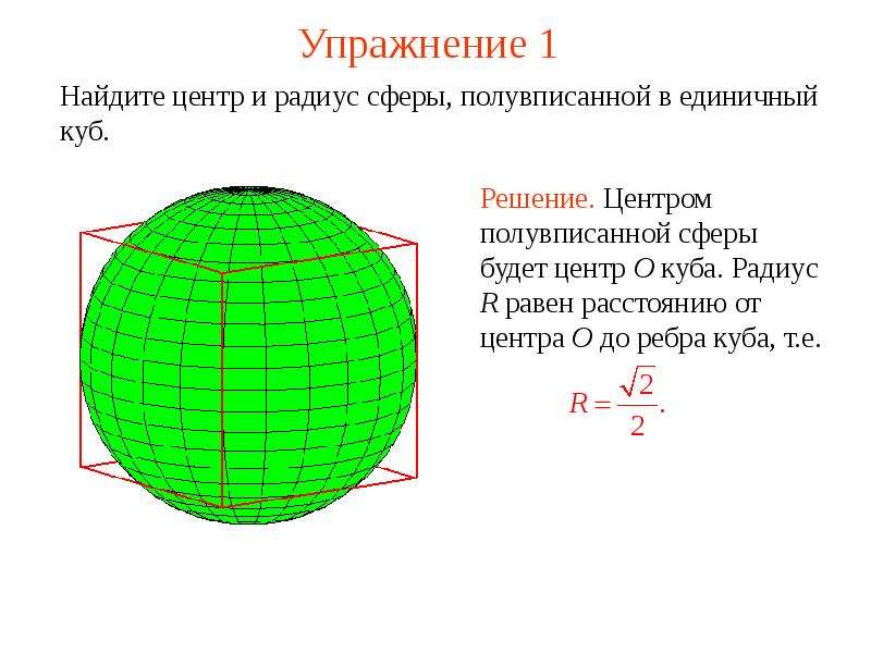 Куб радиус. Найдите радиус сферы. Полувписанная сфера. Сфера радиус сферы. Найдите центр и радиус сферы.