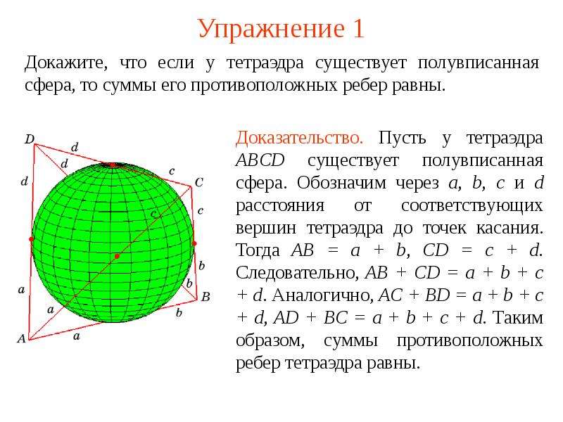 Докажите что abcd тетраэдр. Сфера касается всех ребер тетраэдра. Полувписанная сфера. Полувписанная сфера в тетраэдр. Сфера касается всех рёбер тетраэдра ABCD.