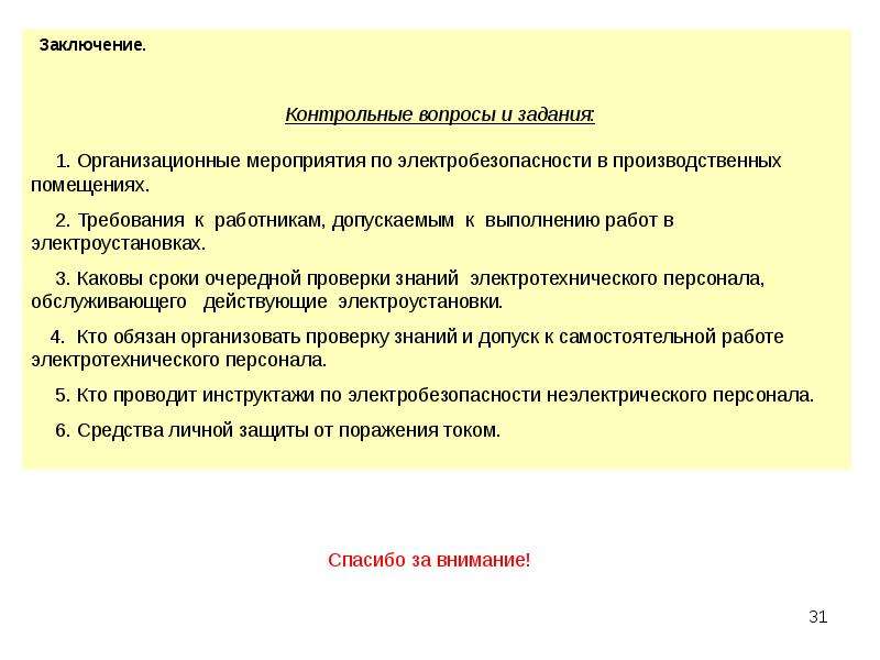 Какие требования к работникам. Требование к работникам, допускаемым к выполнению работ в ЭУ. Требования к работникам в электроустановках. Требования к работникам допускаемых к работе в электроустановках. Требования к персоналу допущенному к работе с электроустановками.