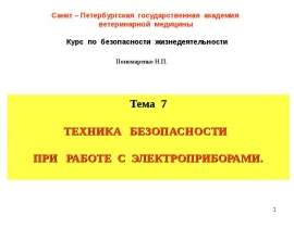 Техника безопасности при работе с электроприборами