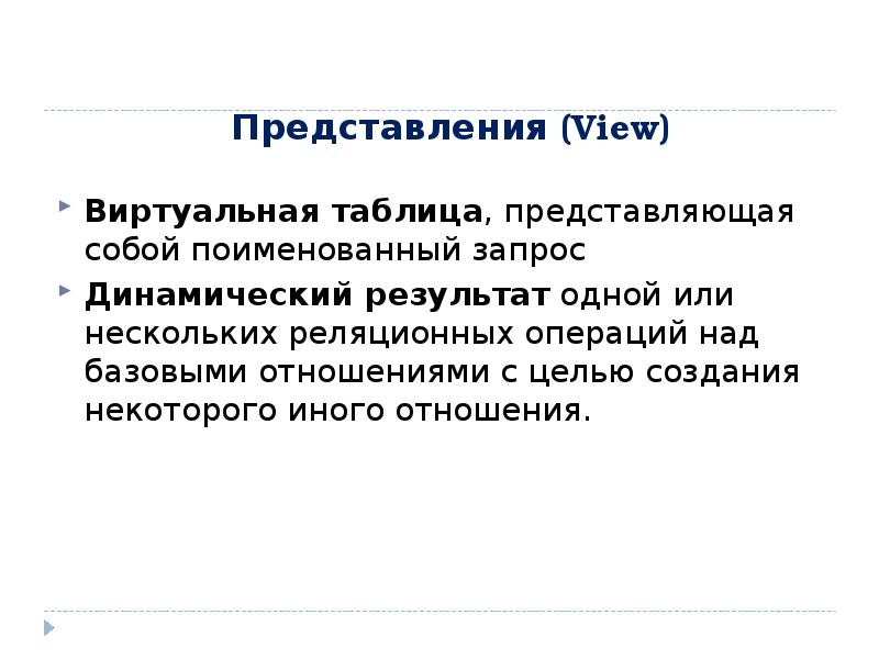 Динамические запросы. Что такое представления (view)?. Виртуальные таблицы.