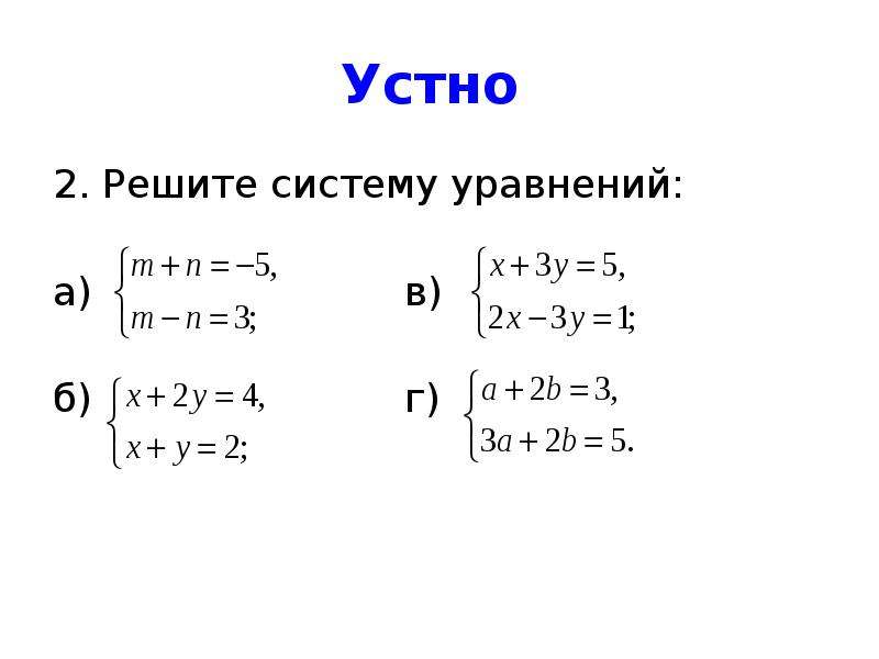 Система уравнений методом подстановки 7 класс примеры. Системы уравнений.. Метод подстановки в системе уравнений.