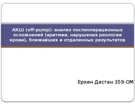 Анализ послеоперационных осложнений (аритмии, нарушения реологии крови), ближайших и отдаленных результатов
