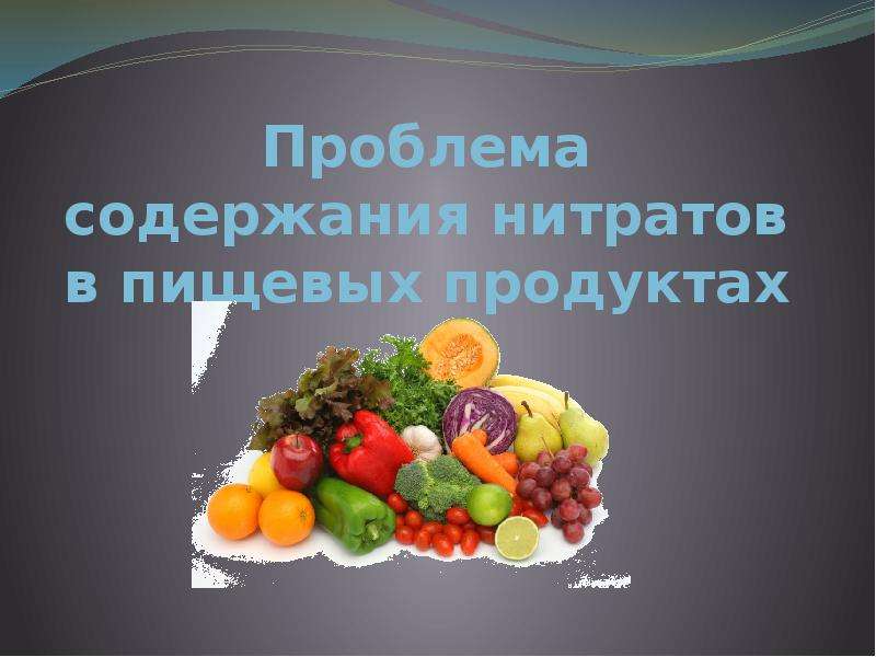 Презентация нитраты в продуктах питания