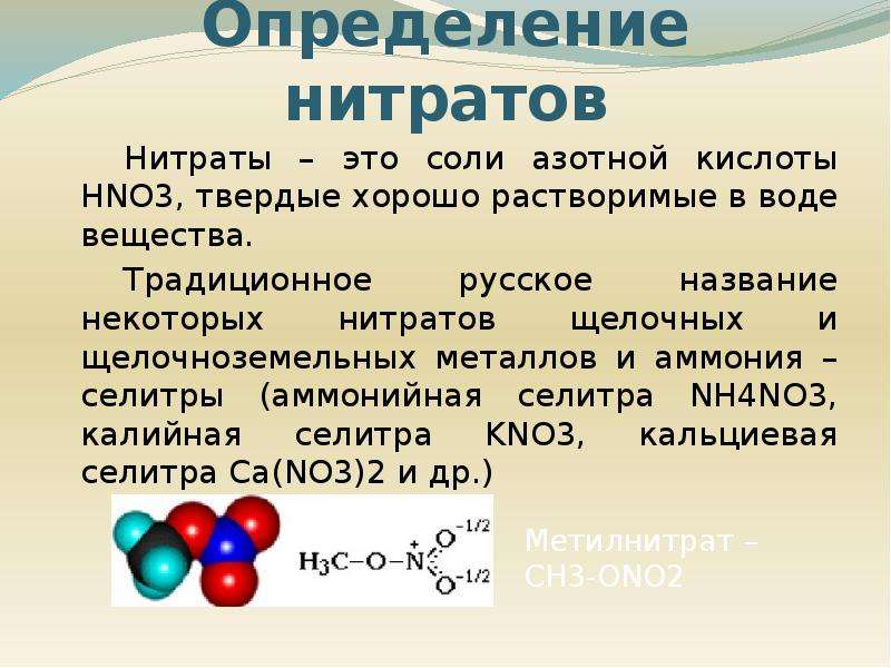 Нитраты уравнения. Нитраты соли азотной кислоты. Определение нитратов. Определение нитратов и нитритов. Нитраты в свекле.