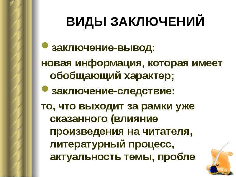 Образ читателя в литературном произведении. Виды заключений. Виды выводов. Вывод следствие. В следствие в заключении.