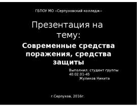 Современные средства поражения, средства защиты