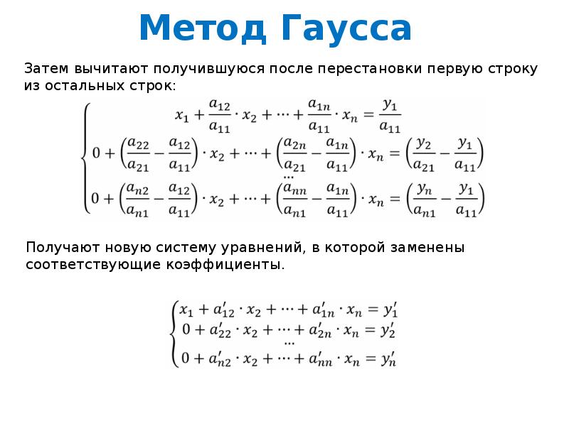 Система методом гауса. Формула метода Гаусса. Система алгебраических уравнений методом Гаусса.