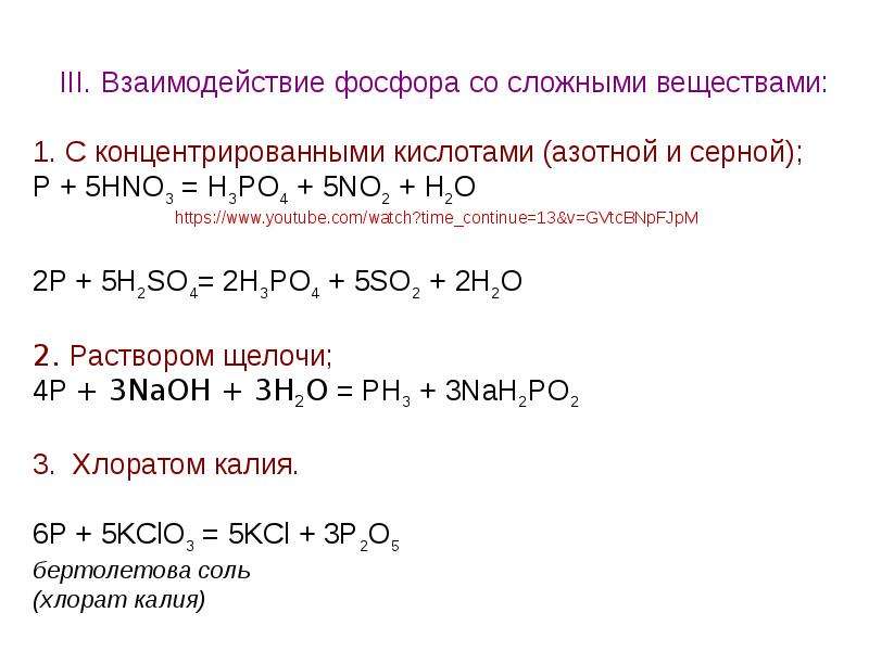 Реакция взаимодействия фосфорной кислоты с кальцием. Уравнения реакций взаимодействия фосфора со сложными веществами. Взаимодействие фосфора с металлами. Специфические реакции фосфора. Взаимодействие фосфора со сложными веществами.