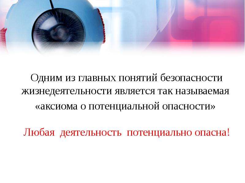 Основные понятия безопасности. Центральное понятие БЖ. Потенциальная опасность это БЖД. Основные понятия эмоэс Ворт.