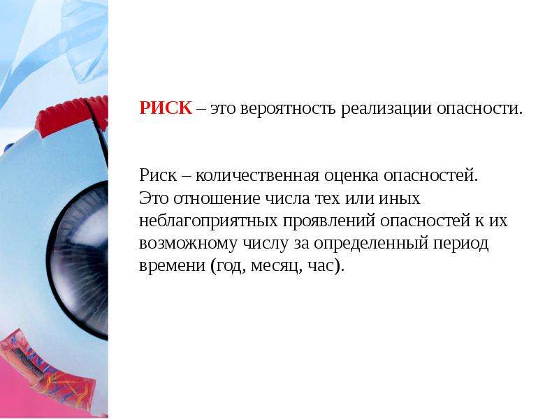 Опасность и риск. Риск это отношение. Вероятность реализации опасности - это:. Реализация опасности это. Риск это отношение числа.