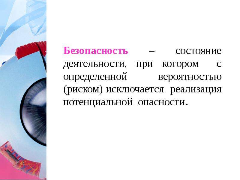 Состояние деятельности. Безопасность это состояние деятельности при которой. Безопасность это состояние деятельности при котором с определенной. Принципы снижения вероятности реализации потенциальных опасностей.