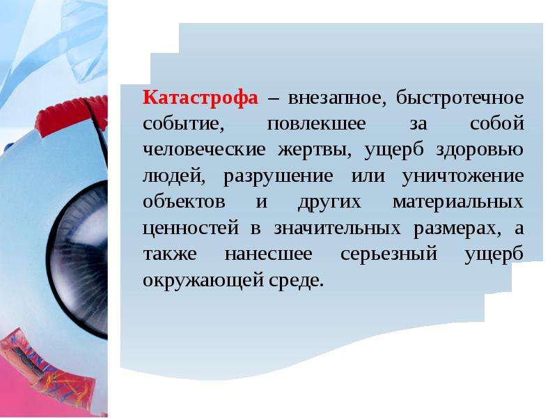 Собой человеческие жертвы ущерб здоровью. Катастрофа внезапное быстротечное событие повлекшее. Внезапное быстрое событие повлекшее за собой человеческие жертвы. Разрушение личности это определение. Событие а влечет за собой событие в.