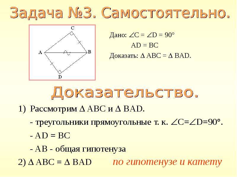 Доказать abc больше c. Признаки равенства прямоугольных треугольников. Дано ad=BC Bad=ABC доказать ABD= ABC. Ad BC. Дано: LC=LD=90 ad=BC доказать: ABC= Bad.