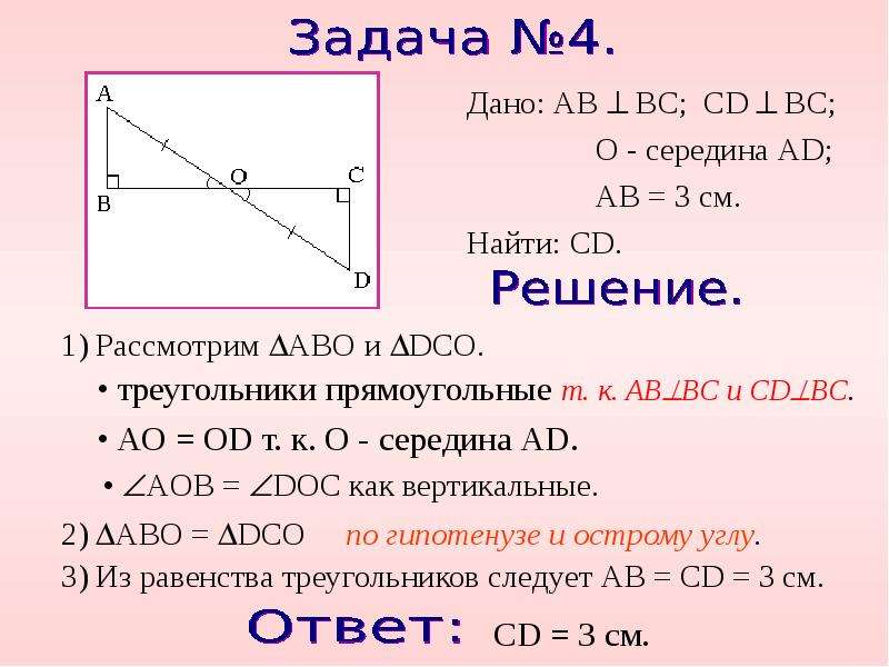 Вс перпендикулярно сд. Дано: ab  BC; CD  BC; O - середина ad; ab = 3 см. найти: CD.. Ab+BC+CD. Ab+BC+3ab=. O середина CD.