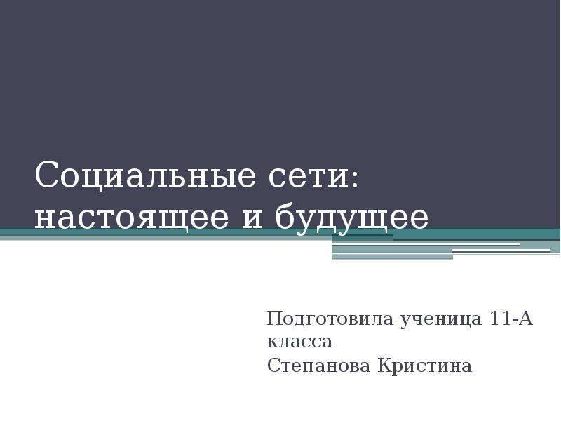 Презентация социально 11 класс. Социальные сети настоящее и будущее. В презентации настоящее и будущее.