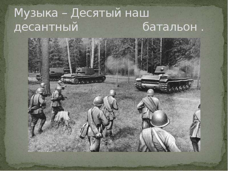 Песня десятый наш десантный. Десятый наш десантный батальон. 10 Наш десантный батальон. Десантный наш десантный батальон. Десятый наш десантный батальон песня.