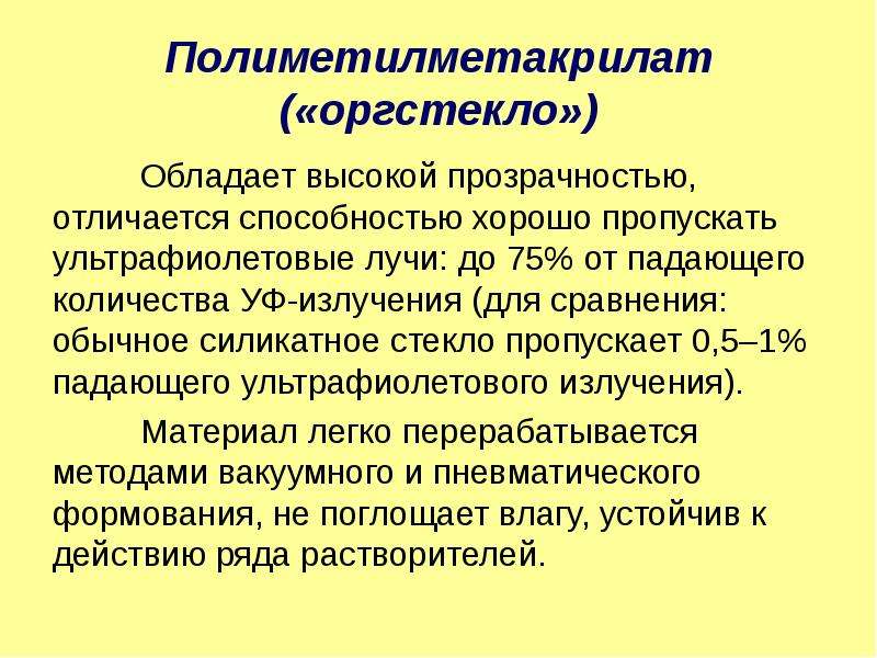 Численность уф. Полиметилметакрилат презентация. Полиметилметакрилат свойства. Полиметилметакрилат применение. Полиметилметакрилат характеристики.