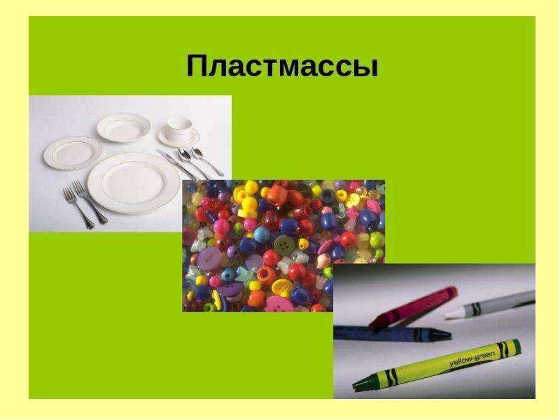 Презентация на тему пластические массы