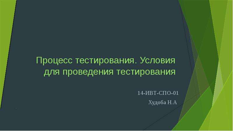 Тест условия. Условия тестирования личности. Условия проведения тестирования. Закончи предложение процесс тестирования характеризуется как. Как проводится тест ДРИАДАС.