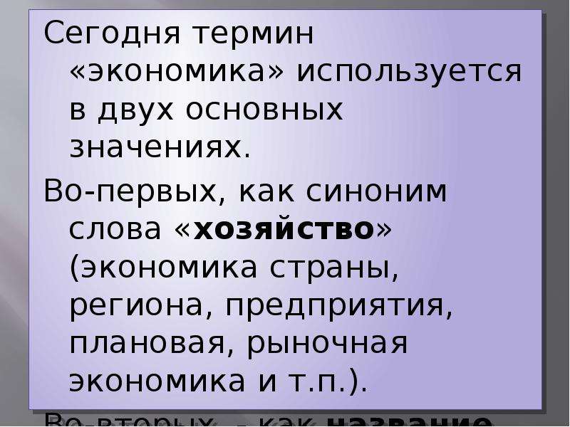 Какие значения понятие экономика. Происхождение термина экономика. Хозяйство термин. Смысл слова хозяйство. Понятие экономика в двух значениях.