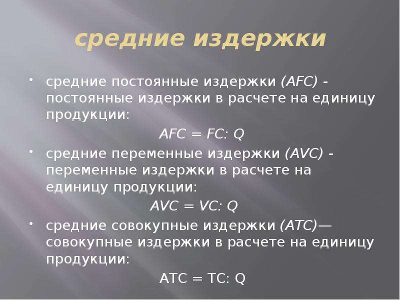 Постоянные переменные средние издержки. Средние издержки. Средние переменные издержки. Средние постоянные и переменные издержки. Средние постоянные издержки равны:.