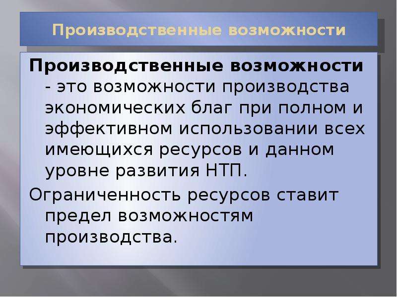 Ограниченность ресурсов производства. Производственные возможности. Производственные возможности предприятия. Производственные возможности экономики. Производство и производственные возможности.