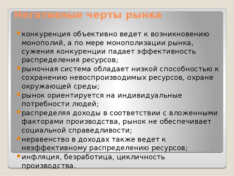 Черты рынка ресурсов. Черты конкурентного рынка. Сужение рынка. Эффективное распределение ресурсов в рыночной экономике.