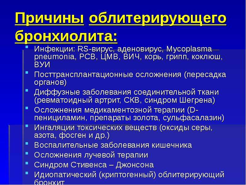 Бронхиолит у взрослых. Бронхиолит этиология. Посттрансплантационные осложнения. Облитерирующий бронхиолит этиология. Бронхиолит факторы риска.