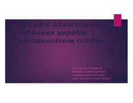 Продаж алкогольних та табачних виробів неповнолітнім особам. Проблема алкоголю