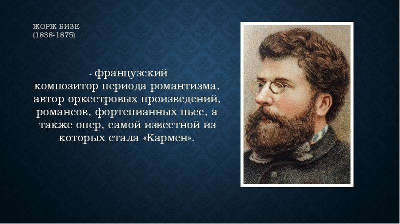 Презентация жорж бизе