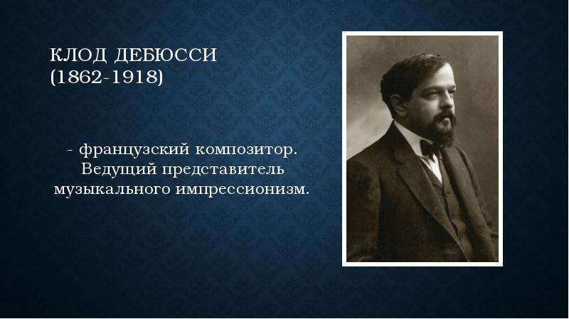 Какие музыкальные картины н а римского корсакова могли оказать влияние на музыку к дебюсси