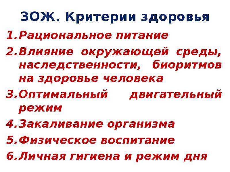 Критерии зож