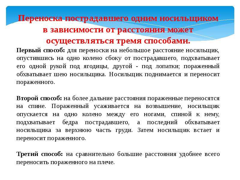 Критерии транспортабельности пострадавших. Виды транспортировки пациентов.