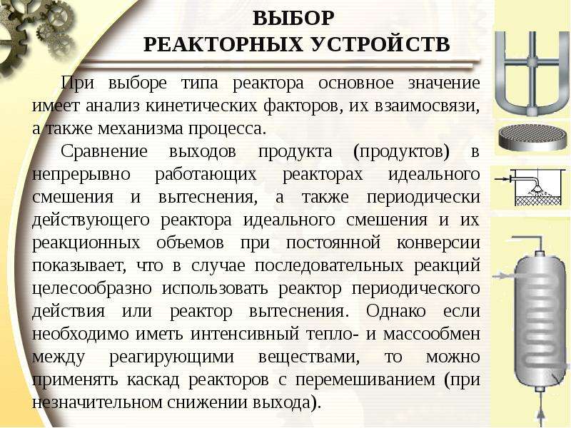 Типы реакторов. Каскад реакторов. Реактор идеального вытеснения. Виды каскадов реакторов. Каскад реакторов смешения.